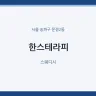 한스테라피
