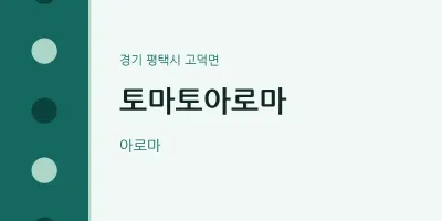 고덕면 출장마사지 홈타이 토마토아로마 | 마픽