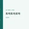 토마토아로마