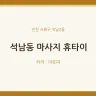 석남동 마사지 휴타이