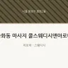 중화동 마사지 쿨스웨디시앤아로마