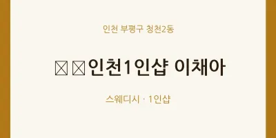 청천2동 출장마사지 홈타이 ﻿﻿인천1인샵 이채아 | 마픽