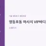 영등포동 마사지 VIP바디케어