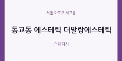 서교동 출장마사지 홈타이 에스테틱 더말랑에스테틱 | 마픽
