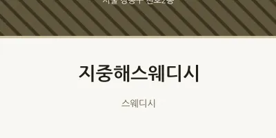 천호2동 출장마사지 홈타이 지중해스웨디시 | 마픽