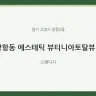 장항동 에스테틱 뷰티니아토탈뷰티