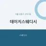 데이지스웨디시