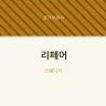 리페어