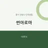 썬아로마