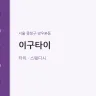 이구타이