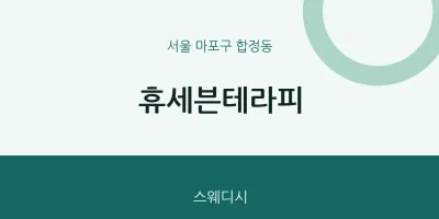 합정동 출장마사지 홈타이 휴세븐테라피 | 마픽