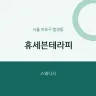 휴세븐테라피