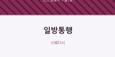 구월1동 출장마사지 홈타이 일방통행 | 마픽