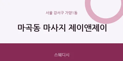 가양1동 출장마사지 홈타이 제이앤제이 | 마픽