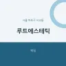 루트에스테틱