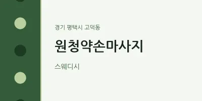 고덕동 출장마사지 홈타이 원청약손마사지 | 마픽