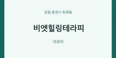퇴계동 출장마사지 홈타이 비엣힐링테라피 | 마픽
