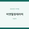 비엣힐링테라피