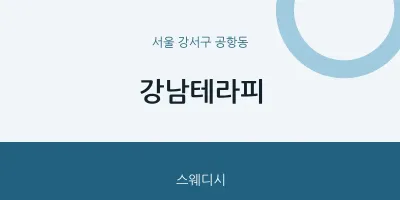 공항동 출장마사지 홈타이 강남테라피 | 마픽