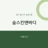 숨스킨앤바디