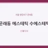 문래동 에스테틱 수에스테틱