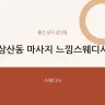 삼산동 마사지 느낌스웨디시