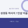 성정동 마사지 1인샵 이슬