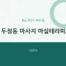 두정동 마사지 마실테라피