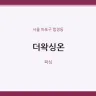 더왁싱온