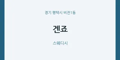 비전1동 출장마사지 홈타이 겐죠 | 마픽