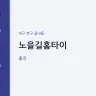 노을길홈타이