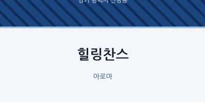 신평동 출장마사지 홈타이 힐링찬스 | 마픽