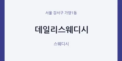 가양1동 출장마사지 홈타이 데일리스웨디시 | 마픽