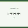 창타이테라피
