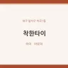 착한타이