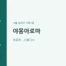 야몽아로마