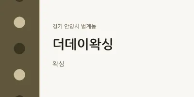 범계동 출장마사지 홈타이 더데이왁싱 | 마픽