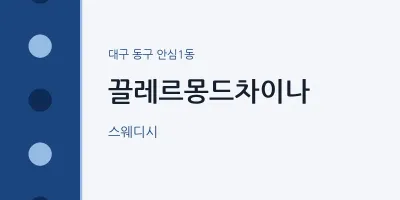 안심1동 출장마사지 홈타이 끌레르몽드차이나 | 마픽