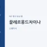 끌레르몽드차이나