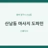 산남동 마사지 도파민