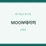 MOON테라피
