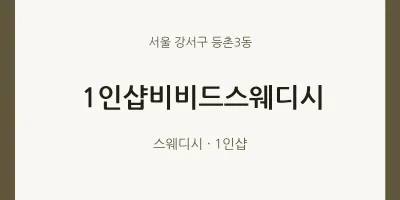 등촌3동 출장마사지 홈타이 1인샵비비드스웨디시 | 마픽
