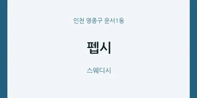 운서1동 출장마사지 홈타이 펩시 | 마픽