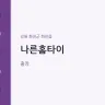 나른홈타이