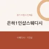 은하1인샵스웨디시