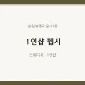 1인샵 펩시