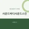 사운드바디사운드스킨