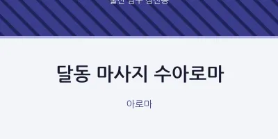 삼산동 출장마사지 홈타이 수아로마 | 마픽