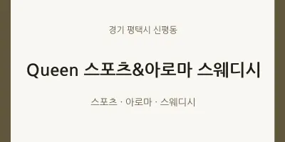 신평동 출장마사지 홈타이 Queen 스포츠&아로마 스웨디시 | 마픽