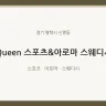 Queen 스포츠&아로마 스웨디시
